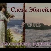 Слёзы Эбигейл 8 Часть