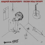 А Макаревич Памяти Высоцкого 1984