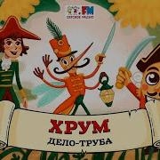 Хрум Или Сказочный Детектив 121