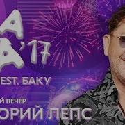 Творческий Вечер Григорий Лепса Жара В Баку 2017