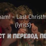 Last Christmas Wham Русская