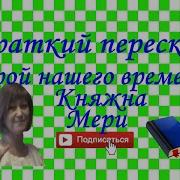 Лермонтов Княжна Мэри