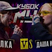 Даша Каплан Vs Вилка No Reloads