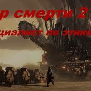 Возвращение В Мир Смерти Скачать