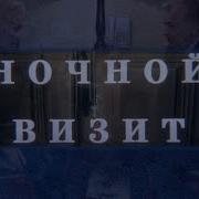 Ночной Визит Фильм 1998