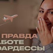 Стюардессы