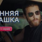 Ранняя Пташка Все Серии