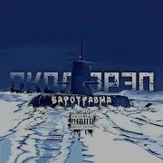 Околорэп Никуда Я Не Уехал Feat Horus