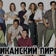 Американский Пирог Трейлер