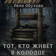 Тот Кто Живет В Колодце