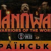 Manowar Warriors Of The World Українською