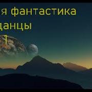 Скорость Боевая Фантастика Аудиокниги