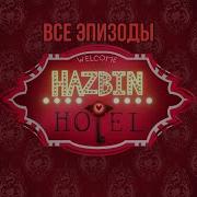 Hazbin Hotel Русская Озвучка