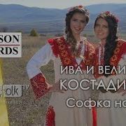 Ива Велислава Костадинови Софка На Татко