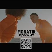 Monatik Кружит