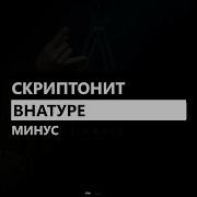 Скриптонит Внатуре Минус