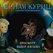Dvd Меню Черная Курица Сборник Мультфильмов