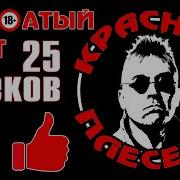 Сборник Лучших Песен Гр Красная Плесень