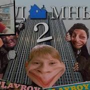 Реакция На Rytp Бездомный 2