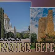 Боря Вишнёвкин На Разных Берегах