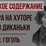 Гоголь Вечера На Хуторе Близ Диканьки Краткий Пересказ