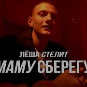 Маму Сберегу