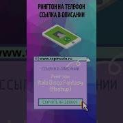 Рингтон Мальчишник Ночь Ремикс 2021