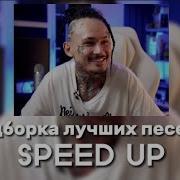 Моргенштейн Speed Up
