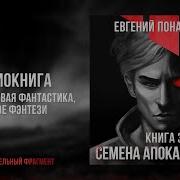 Семена Апокалипсиса Книга 3 Литрпг Реалрпг Темное Фэнтези Боевая Фантастика