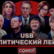 Usb Политический Лейбл