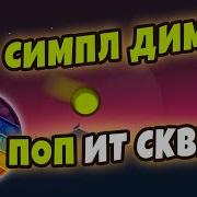 Симпл Димпл Поп Ит Сквиш Минус