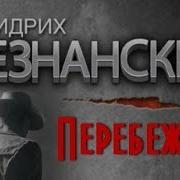 Фридрих Незнанский Перебежчик 2