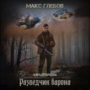 Макс Глебов