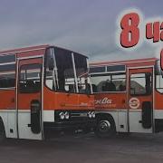 Вой Автобуса Ikarus 250