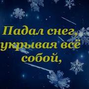 Падал Снег Христианская Песня Минус