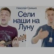 Сели Наши На Луну Николай