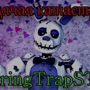 Fnaf Oc Клип Ходячая Катастрофа