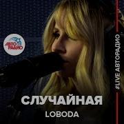 Случайная Live Loboda