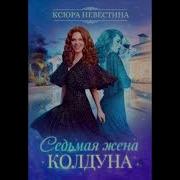 Жена Колдуна Аудиокнига