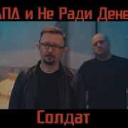 Капа И Не Ради Денег Солдат