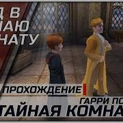 Гарри Поттер Открывает Вход В Тайную Комнату