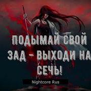 Nightcore Gjeldrune Головы С Плеч