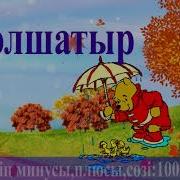 Қолшатыр Әні Балаларға Арналған