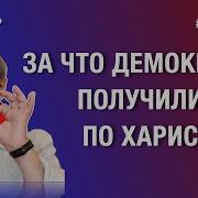 За Что Демократы Получили По Харис