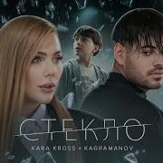 Kara Kross X Kagramanov Стекло