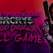 Far Cry Blood Dragon Полное Прохождение