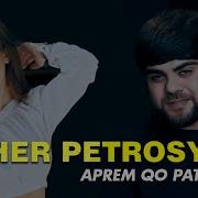 Mher Petrosyan Aprem Qo Patkerin