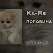 Ka Re Половина Speed Up