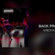 Клеопатра Back Prooff