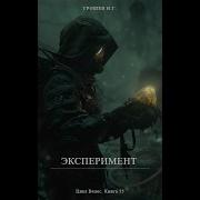 Эксперемент Николай Грошев